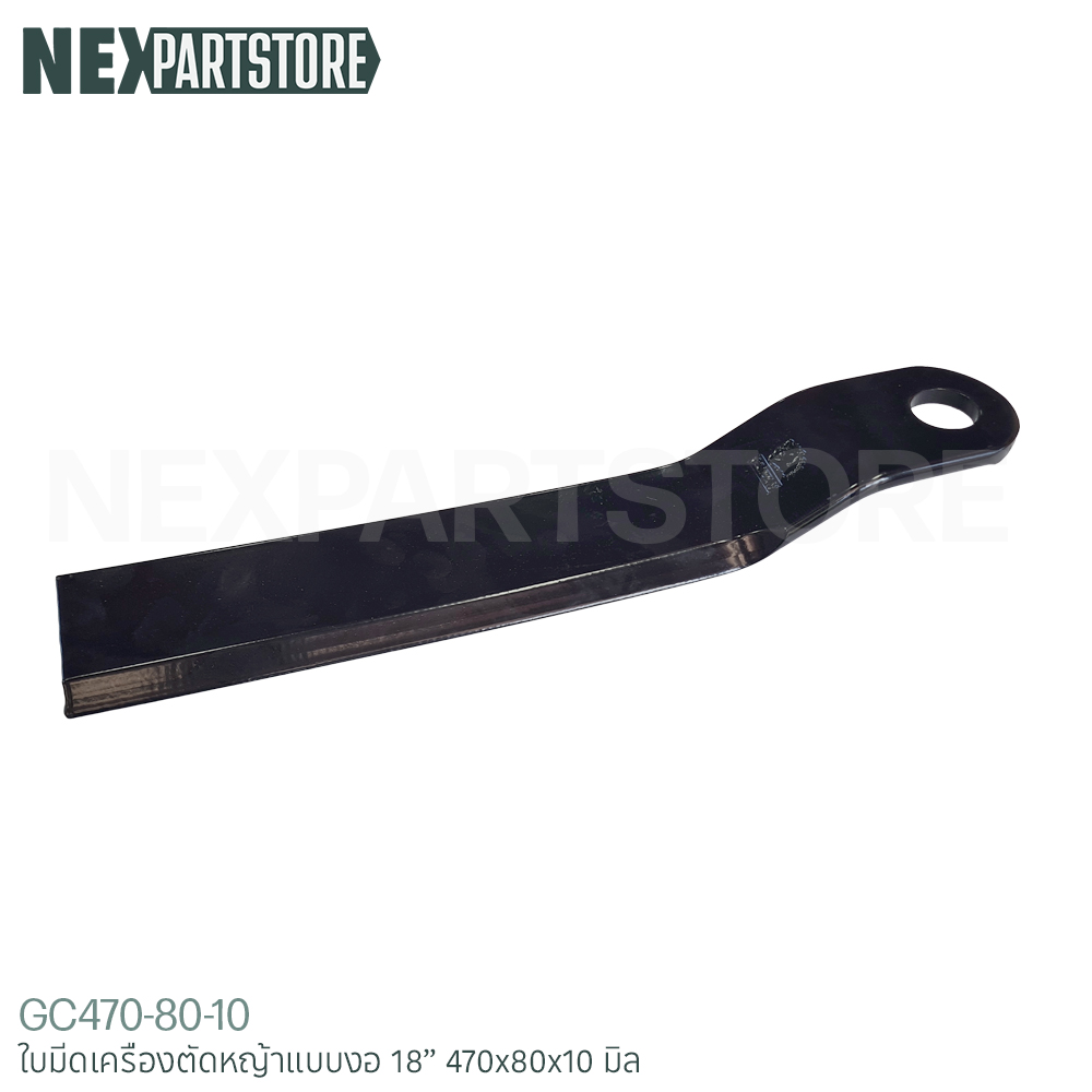 ใบมีดเครื่องตัดหญ้า แบบงอ ขนาด 18" (470x80x10 มิล)