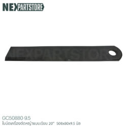 ใบมีดเครื่องตัดหญ้า แบบเรียบ ขนาด 20" ( 508x80x9.5 มิล)