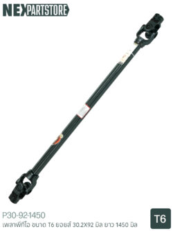 เพลาพีทีโอ T6 30.2X92 มิล ยาว 1450 มิล (1.45 เมตร)