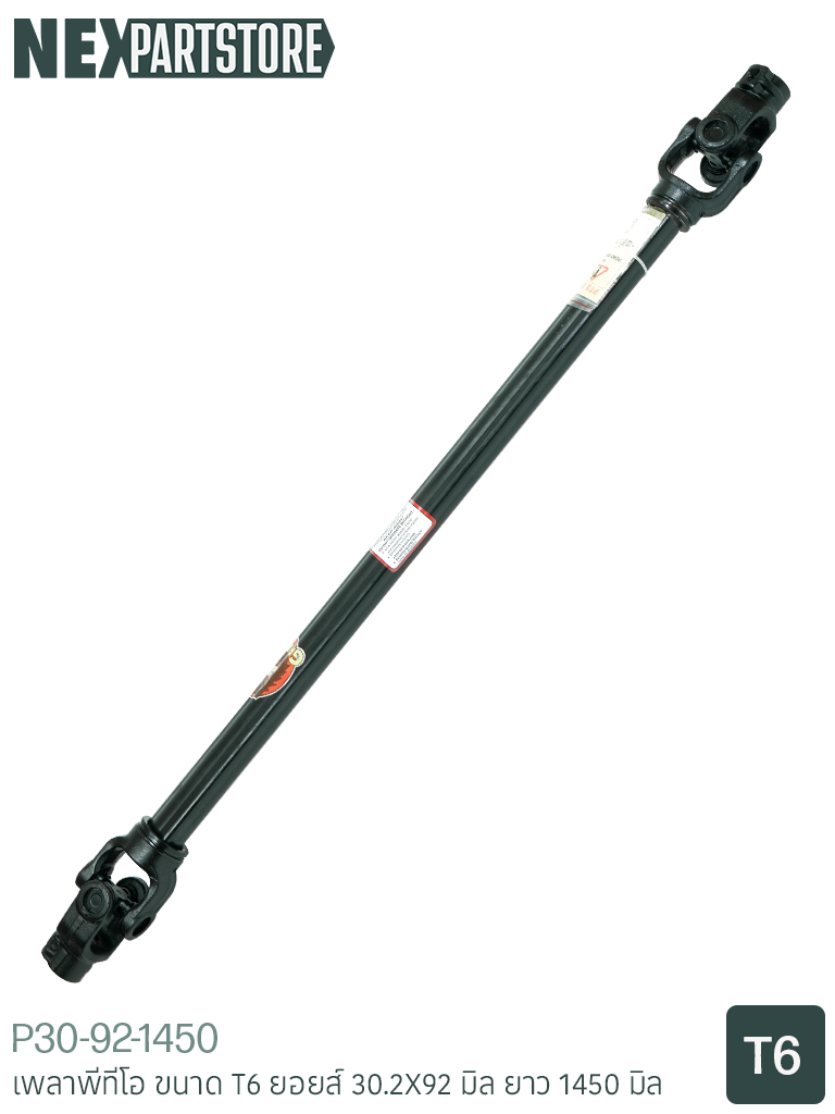 เพลาพีทีโอ T6 30.2X92 มิล ยาว 1450 มิล (1.45 เมตร)
