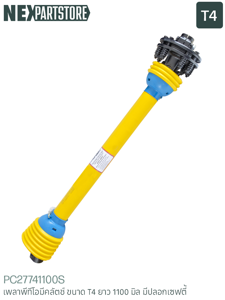 เพลาพีทีโอ มีสลิปคลัตช์ T4 27X74 มิล ยาว 1100 มิล มีปลอกเซฟตี้