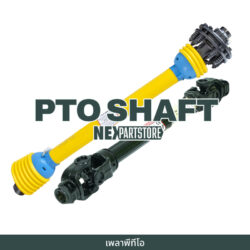 เพลาพีทีโอ