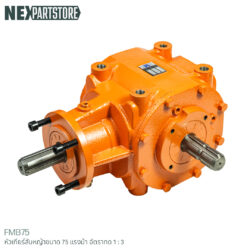 หัวเกียร์สับหญ้ารอบสูง สำหรับแทรกเตอร์ 75 แรงม้า อัตราทด 1:3