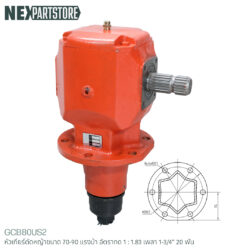 หัวเกียร์เครื่องตัดหญ้า เพลา 1-3/4" 20ฟัน สำหรับแทรกเตอร์ขนาด 70-90 แรงม้า