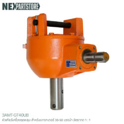 หัวเกียร์ขุดหลุม สำหรับแทรกเตอร์ 30-50 แรงม้า อัตราทด 3:1