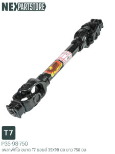 เพลาพีทีโอ T7 35X98 มิล ยาว 750 มิล