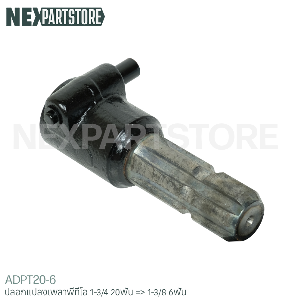 ปลอกแปลงเพลาพีทีโอ 1-3/4 20ฟัน =>1-3/8 6ฟัน