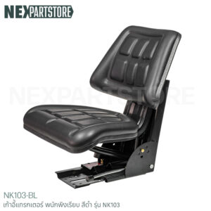 เก้าอี้แทรกเตอร์ พนักพิงเรียบ สีดำ รุ่น NK103