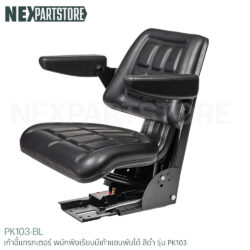 เก้าอี้แทรกเตอร์ พนักพิงเรียบมีเท้าแขนพับได้ สีดำ รุ่น PK103