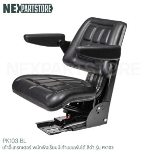 เก้าอี้แทรกเตอร์ พนักพิงเรียบมีเท้าแขนพับได้ สีดำ รุ่น PK103