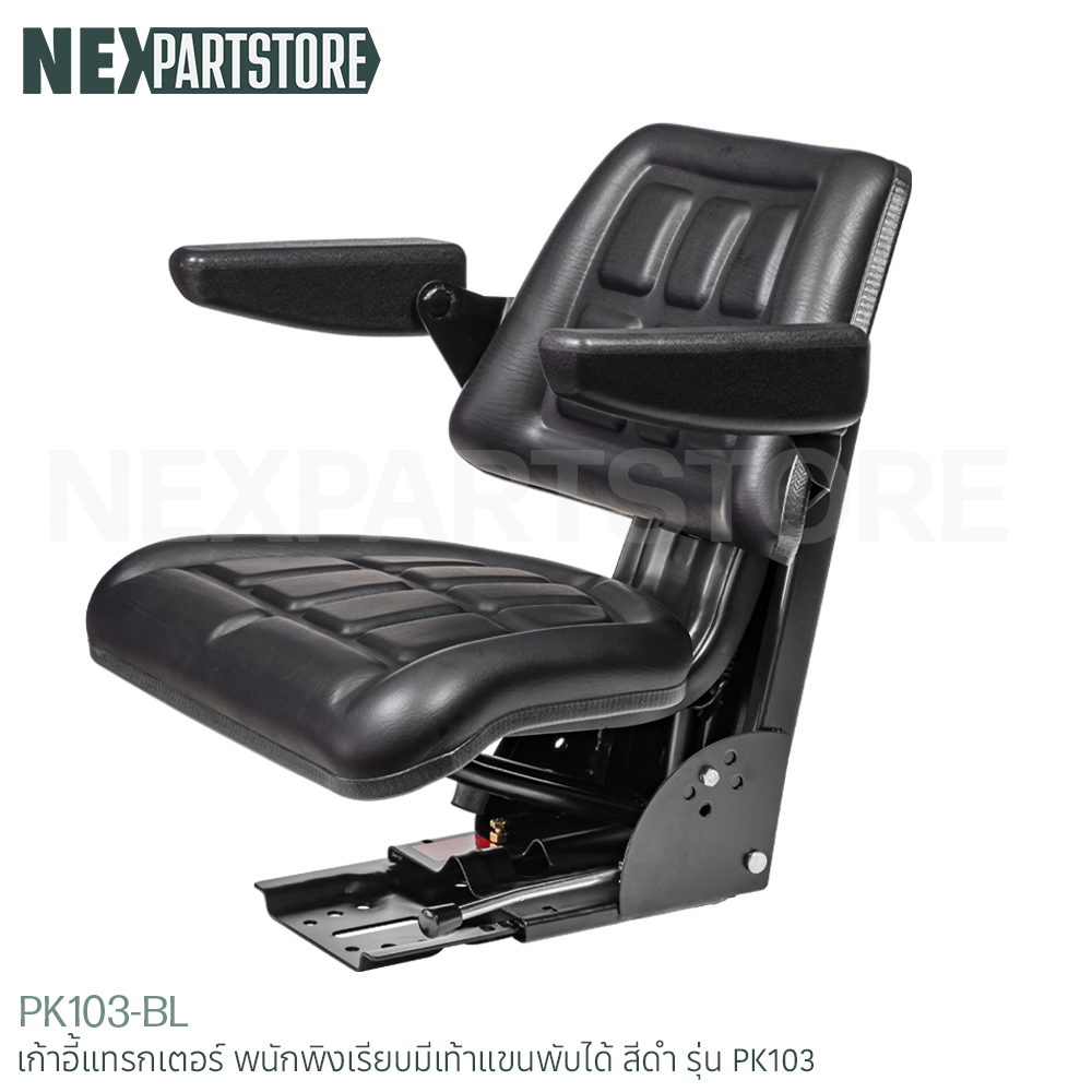 เก้าอี้แทรกเตอร์ พนักพิงเรียบมีเท้าแขนพับได้ สีดำ รุ่น PK103