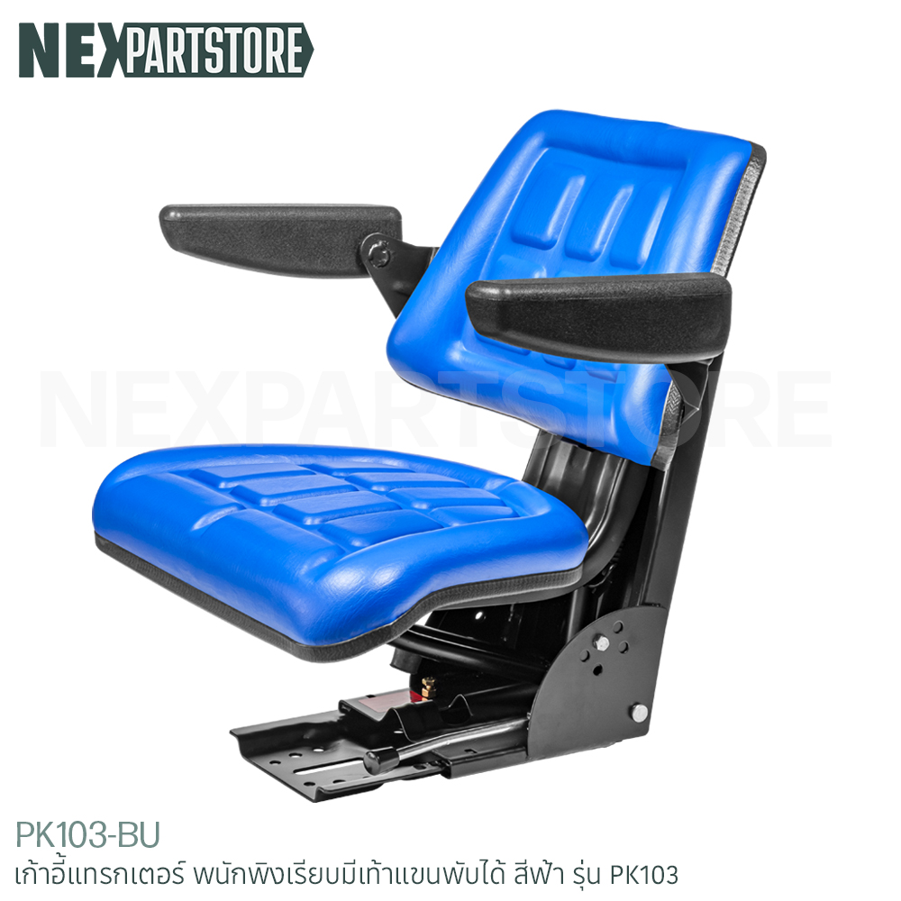 เก้าอี้แทรกเตอร์ พนักพิงเรียบมีเท้าแขนพับได้ สีฟ้า รุ่น PK103