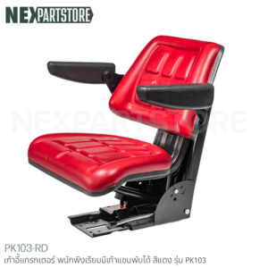 เก้าอี้แทรกเตอร์ พนักพิงเรียบมีเท้าแขนพับได้ สีแดง รุ่น PK103