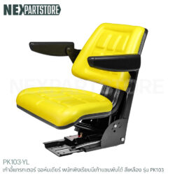 เก้าอี้แทรกเตอร์ จอห์นเดียร์ พนักพิงเรียบมีเท้าแขนพับได้ สีเหลือง รุ่น PK103