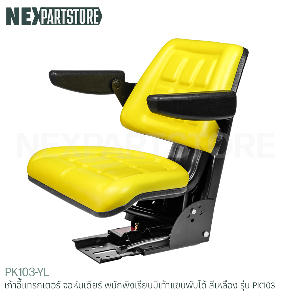 เก้าอี้แทรกเตอร์ จอห์นเดียร์ พนักพิงเรียบมีเท้าแขนพับได้ สีเหลือง รุ่น PK103