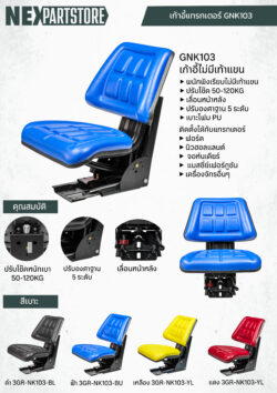 เก้าอี้แทรกเตอร์ เบาะรถไถ พนักพิงเรียบ สีดำ รุ่น GNK103