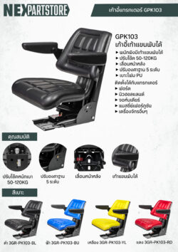 เก้าอี้แทรกเตอร์ พนักพิงเรียบมีเท้าแขนพับได้ รุ่น GPK103