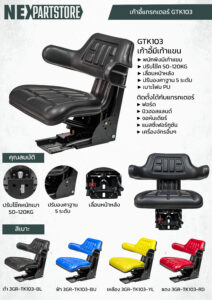เก้าอี้แทรกเตอร์ เบาะรถไถ พนักพิงมีเท้าแขน รุ่น TK103