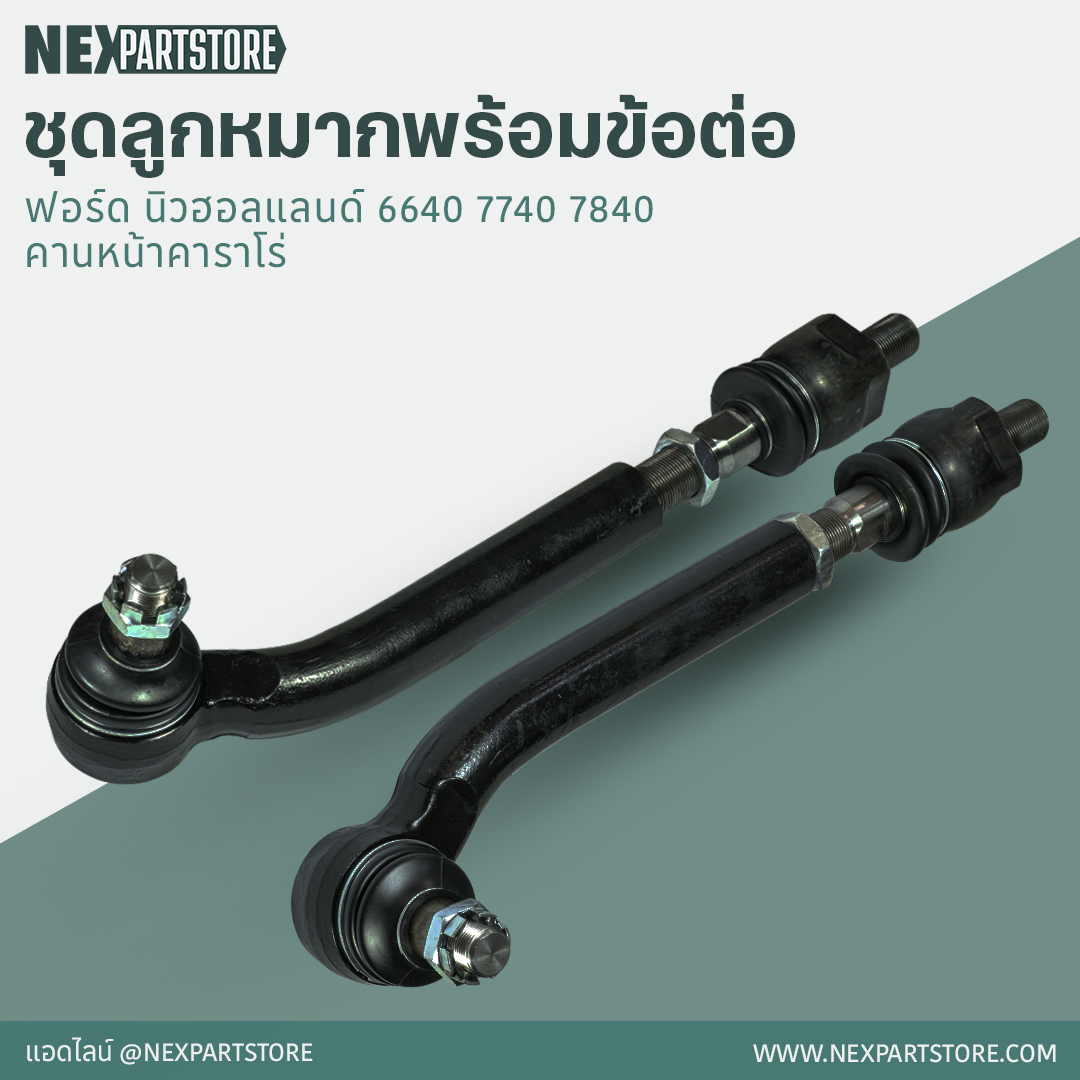 ชุดลูกหมากพร้อมข้อต่อ ฟอร์ด 6640 คานหน้าคาราโร่