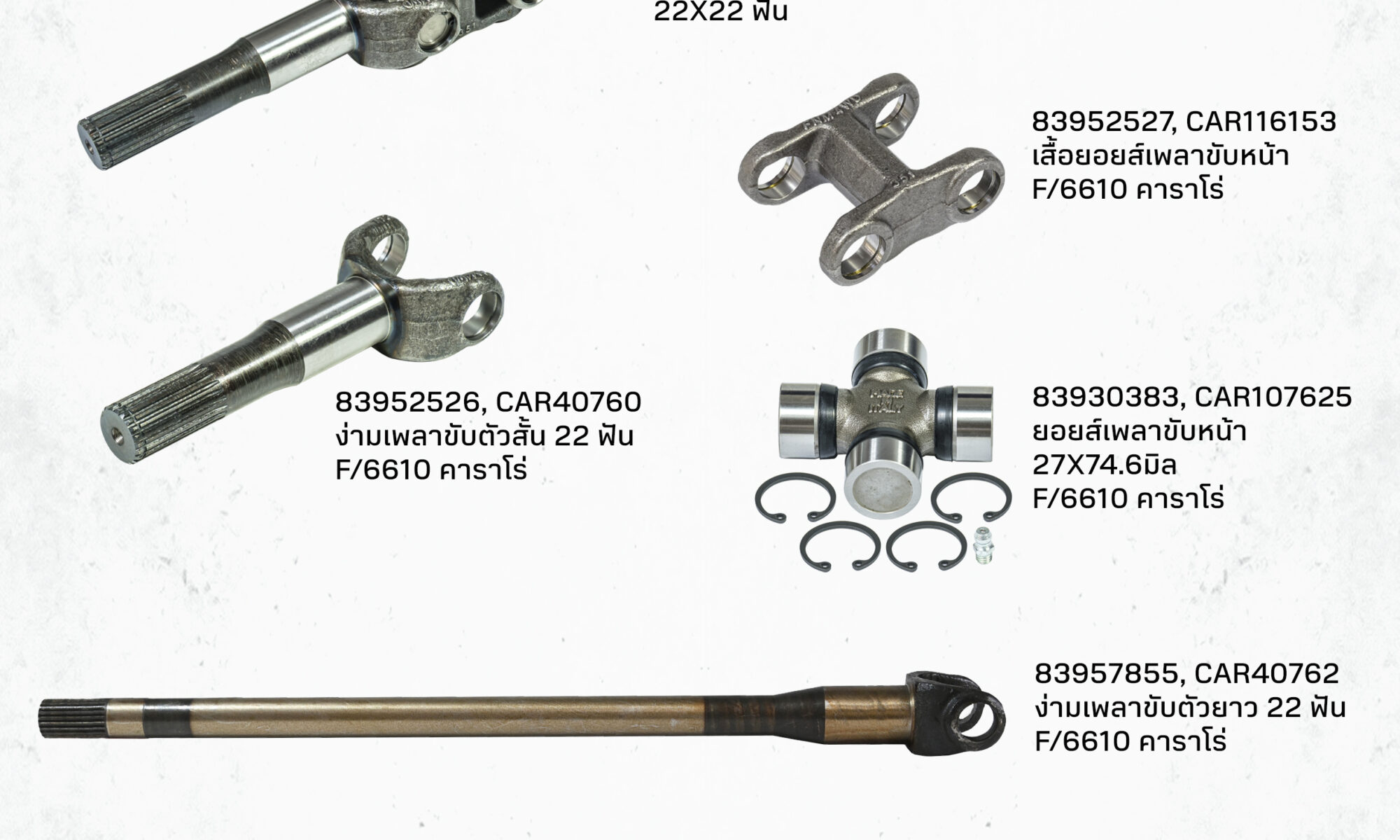 สินค้า: อะไหล่เพลาขับหน้า รถไถ แทรกเตอร์ ฟอร์ด คานหน้าคาราโร่ รุ่น 5610, 6410, 6610, 6810, 7610 CARRARO AXLE