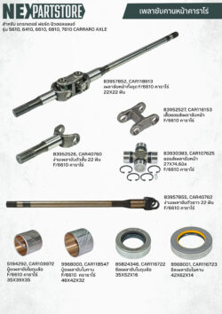 สินค้า: อะไหล่เพลาขับหน้า รถไถ แทรกเตอร์ ฟอร์ด คานหน้าคาราโร่ รุ่น 5610, 6410, 6610, 6810, 7610 CARRARO AXLE 