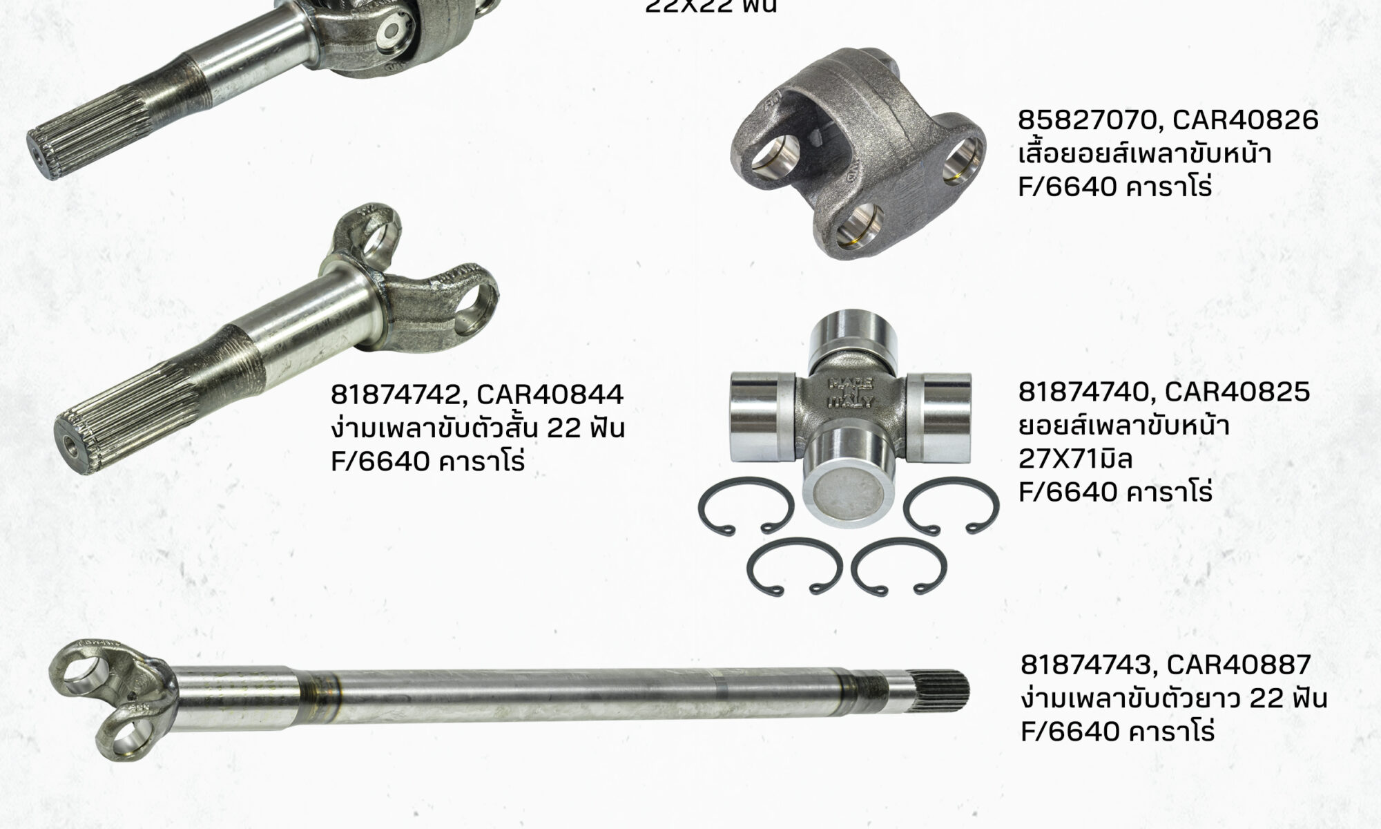 อะไหล่เพลาขับหน้า แทรกเตอร์ ฟอร์ด 6640 คานหน้าคาราโร่