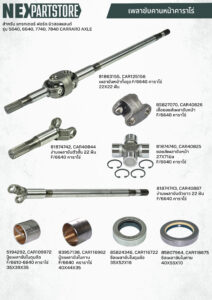 อะไหล่เพลาขับหน้า แทรกเตอร์ ฟอร์ด 6640 คานหน้าคาราโร่