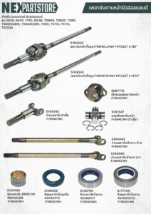 อะไหล่เพลาขับหน้า แทรกเตอร์ ฟอร์ด 6640 คานหน้านิวฮอลแลนด์