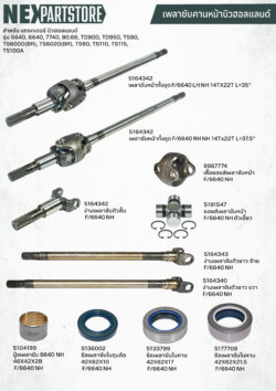 อะไหล่เพลาขับหน้า แทรกเตอร์ ฟอร์ด 6640 คานหน้านิวฮอลแลนด์