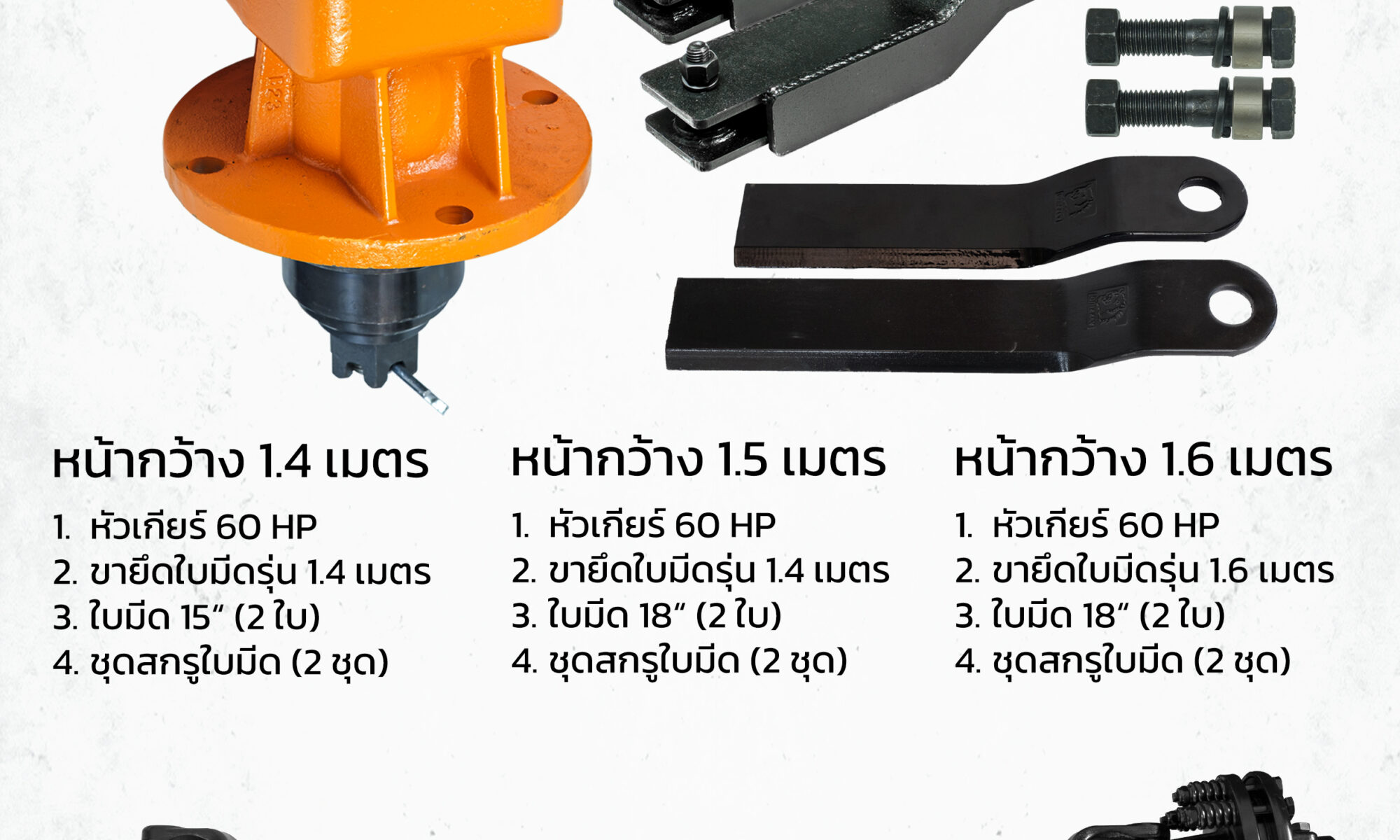 ชุดประกอบเครื่องตัดหญ้าพ่วงท้ายรถไถ ขนาด 1.4-1.6 เมตร