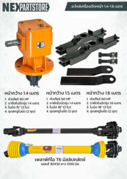 ชุดประกอบเครื่องตัดหญ้าพ่วงท้ายรถไถ ขนาด 1.4-1.6 เมตร