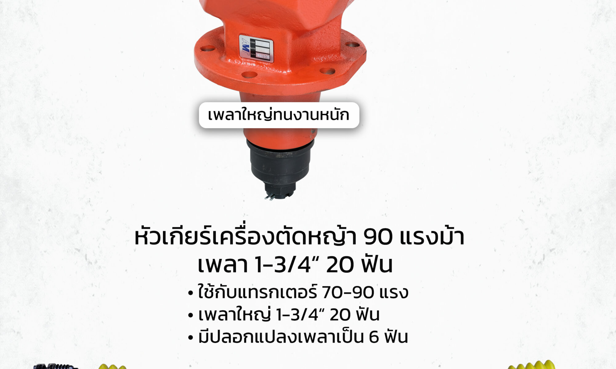 หัวเกียร์ตัดหญ้าพ่วงท้ายรถไถ ขนาด 90 แรงม้า