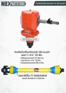 หัวเกียร์ตัดหญ้าพ่วงท้ายรถไถ ขนาด 90 แรงม้า