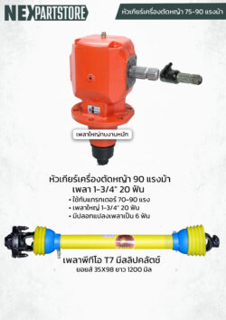หัวเกียร์ตัดหญ้าพ่วงท้ายรถไถ ขนาด 90 แรงม้า