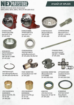 อะไหล่คานหน้า ZF APL325 แทรกเตอร์ ฟอร์ด 6610