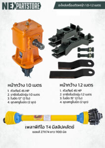 ชุดประกอบเครื่องตัดหญ้าพ่วงท้ายรถไถ ขนาด 1.0-1.2 เมตร