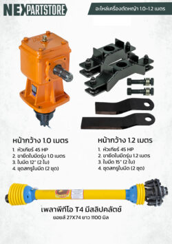 ชุดประกอบเครื่องตัดหญ้าพ่วงท้ายรถไถ ขนาด 1.0-1.2 เมตร